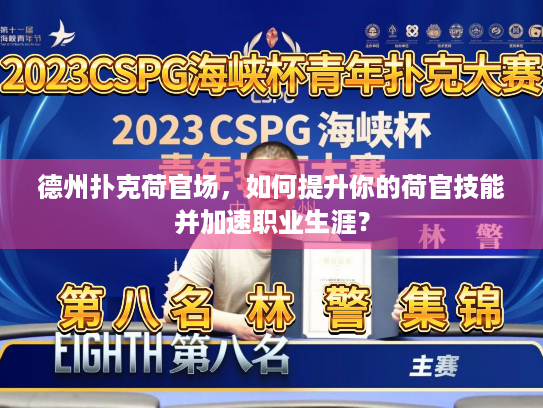 德州扑克荷官场，如何提升你的荷官技能并加速职业生涯？