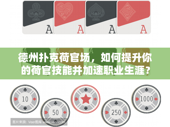 德州扑克荷官场，如何提升你的荷官技能并加速职业生涯？