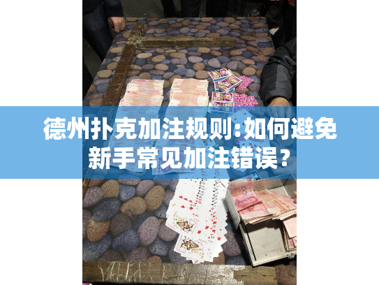 德州扑克加注规则:如何避免新手常见加注错误？