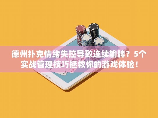 德州扑克情绪失控导致连续输牌？5个实战管理技巧拯救你的游戏体验！