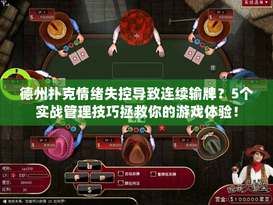 德州扑克情绪失控导致连续输牌？5个实战管理技巧拯救你的游戏体验！