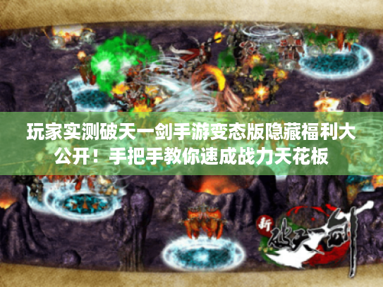 玩家实测破天一剑手游变态版隐藏福利大公开！手把手教你速成战力天花板