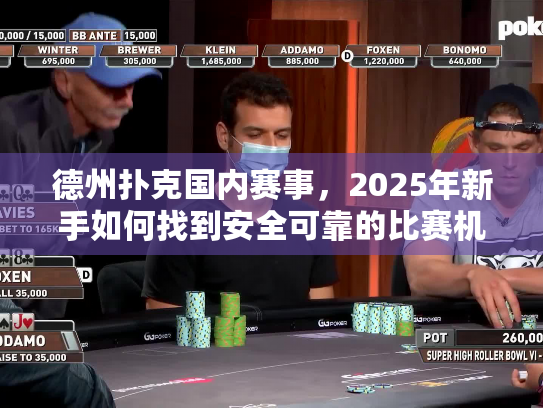 德州扑克国内赛事，2025年新手如何找到安全可靠的比赛机会