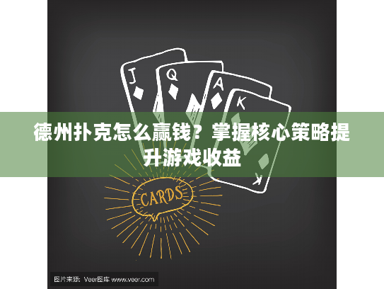 德州扑克怎么赢钱?掌握核心策略提升游戏收益 德州扑克怎么赢钱?掌握核心策略提升游戏收益