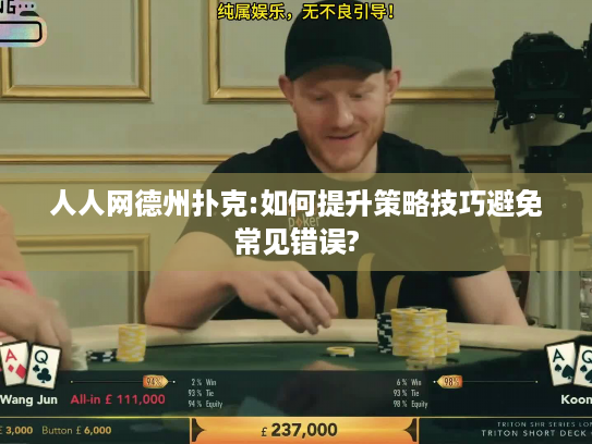 人人网德州扑克:如何提升策略技巧避免常见错误?