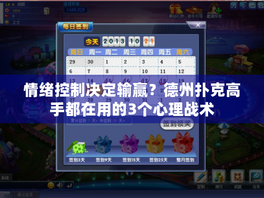 情绪控制决定输赢？德州扑克高手都在用的3个心理战术