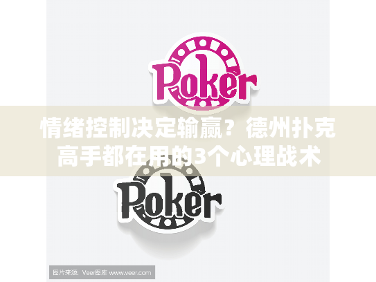情绪控制决定输赢？德州扑克高手都在用的3个心理战术