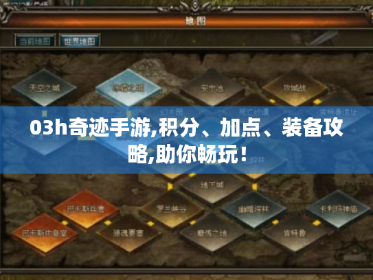 03h奇迹手游,积分、加点、装备攻略,助你畅玩！