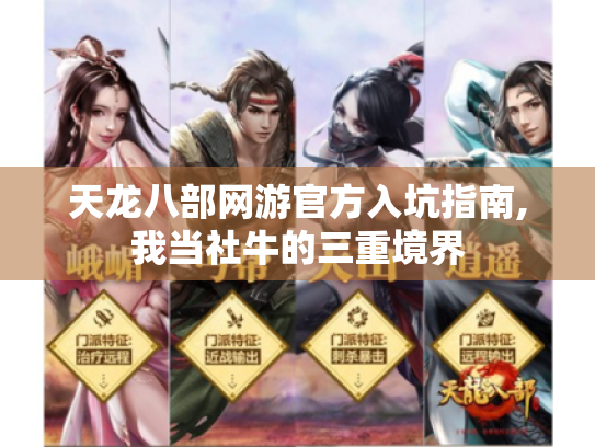天龙八部网游官方入坑指南,我当社牛的三重境界
