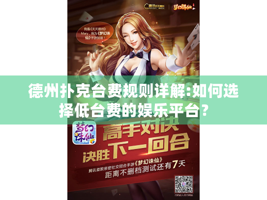 德州扑克台费规则详解:如何选择低台费的娱乐平台？