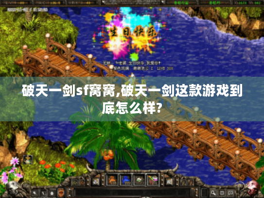 破天一剑sf窝窝,破天一剑这款游戏到底怎么样?
