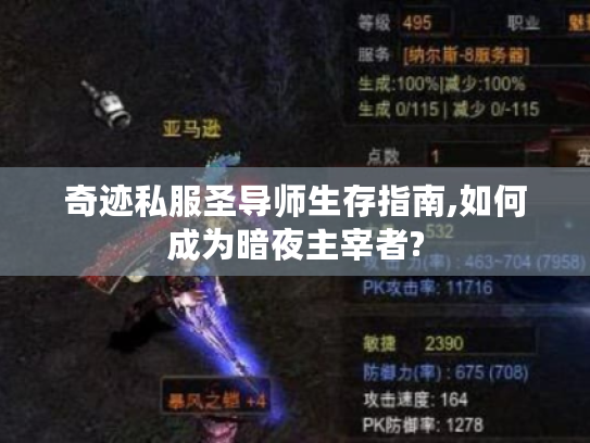 奇迹私服圣导师生存指南,如何成为暗夜主宰者?
