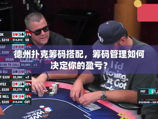 德州扑克筹码搭配，筹码管理如何决定你的盈亏？