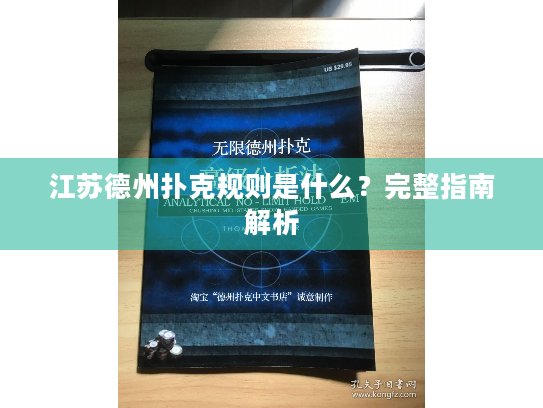 江苏德州扑克规则是什么？完整指南解析