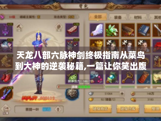 天龙八部六脉神剑终极指南从菜鸟到大神的逆袭秘籍,一篇让你笑出腹肌的江湖生存手册 天龙八部六脉神剑终极指南从菜鸟到大神的逆袭秘籍,一篇让你笑出腹肌的江湖生存手册