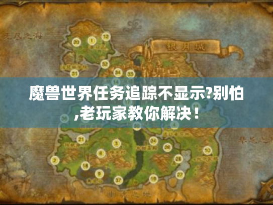 魔兽世界任务追踪不显示?别怕,老玩家教你解决！
