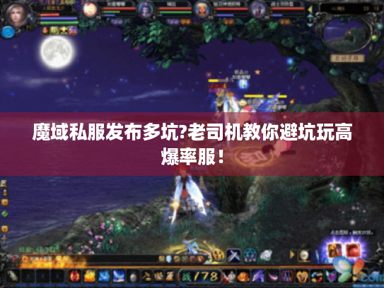 魔域私服发布多坑?老司机教你避坑玩高爆率服！