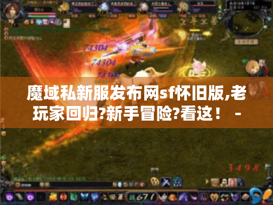 魔域私新服发布网sf怀旧版,老玩家回归?新手冒险?看这！ -