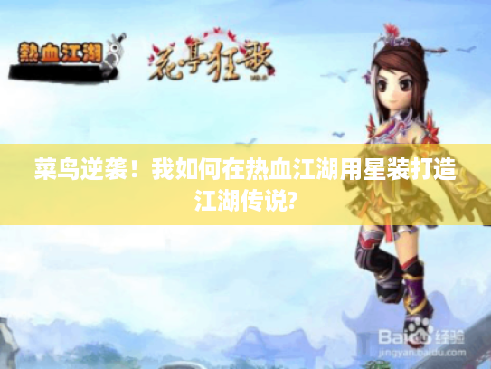 菜鸟逆袭！我如何在热血江湖用星装打造江湖传说?