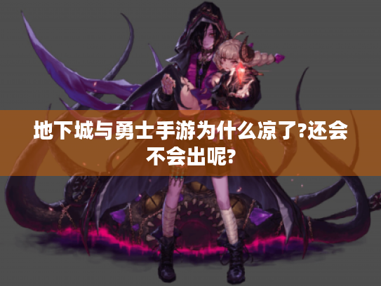 地下城与勇士手游为什么凉了?还会不会出呢?