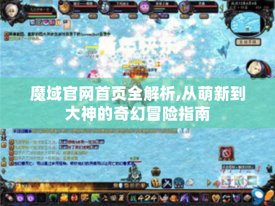 魔域官网首页全解析,从萌新到大神的奇幻冒险指南