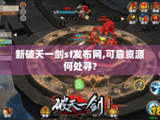 新破天一剑sf发布网,可靠资源何处寻?
