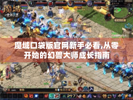 魔域口袋版官网新手必看,从零开始的幻兽大师成长指南