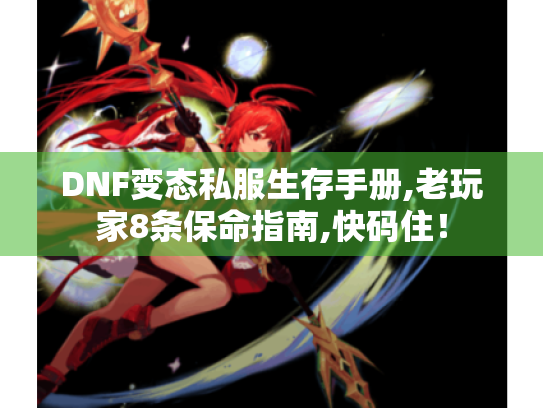 DNF变态私服生存手册,老玩家8条保命指南,快码住！