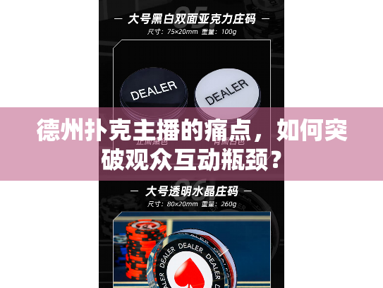 德州扑克主播的痛点，如何突破观众互动瓶颈？