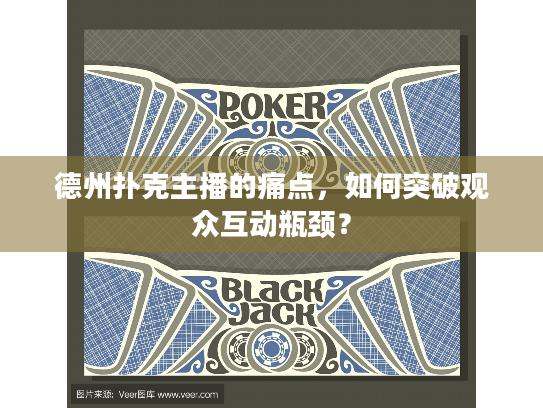 德州扑克主播的痛点，如何突破观众互动瓶颈？