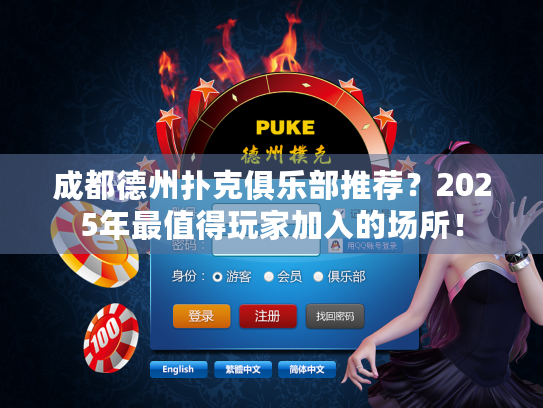 成都德州扑克俱乐部推荐？2025年最值得玩家加入的场所！