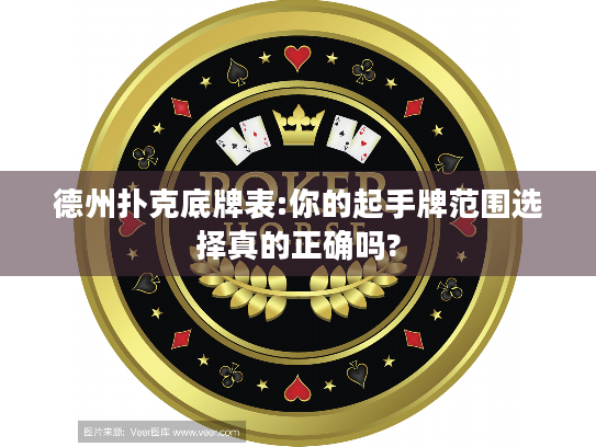德州扑克底牌表:你的起手牌范围选择真的正确吗?