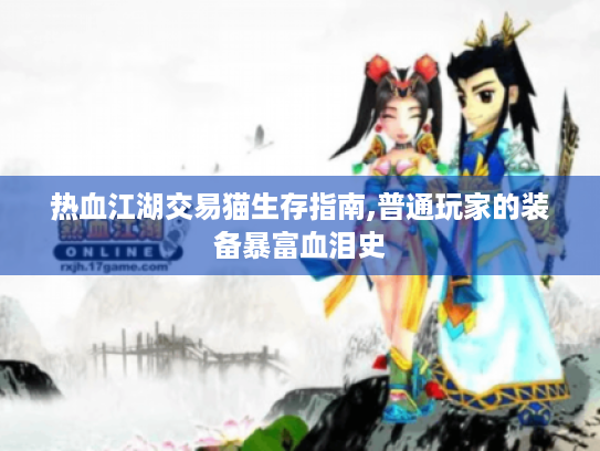 热血江湖交易猫生存指南,普通玩家的装备暴富血泪史