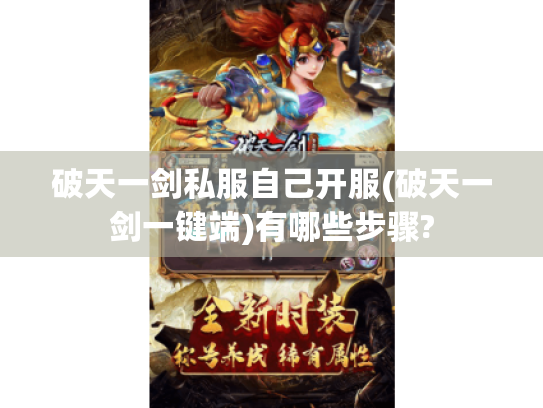 破天一剑私服自己开服(破天一剑一键端)有哪些步骤?