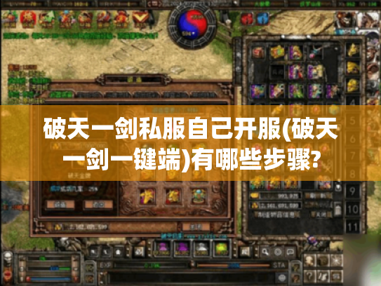 破天一剑私服自己开服(破天一剑一键端)有哪些步骤?