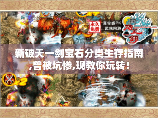 新破天一剑宝石分类生存指南,曾被坑惨,现教你玩转！