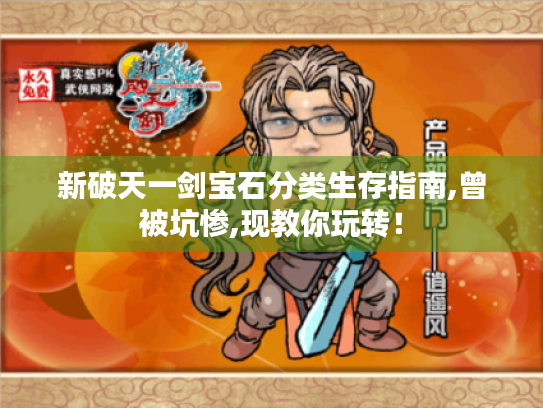 新破天一剑宝石分类生存指南,曾被坑惨,现教你玩转！