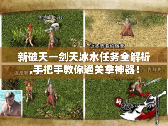 新破天一剑天冰水任务全解析,手把手教你通关拿神器！