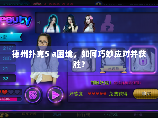 德州扑克5 a困境，如何巧妙应对并获胜？