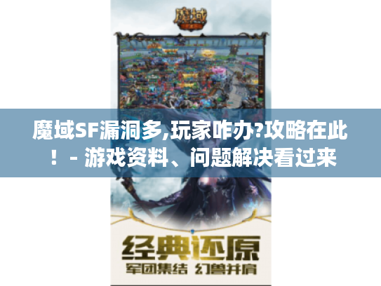 魔域SF漏洞多,玩家咋办?攻略在此！- 游戏资料、问题解决看过来