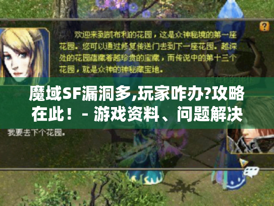 魔域SF漏洞多,玩家咋办?攻略在此！- 游戏资料、问题解决看过来