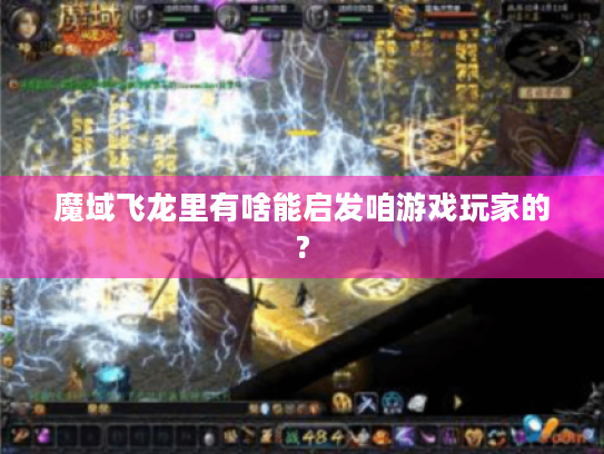 魔域飞龙里有啥能启发咱游戏玩家的?