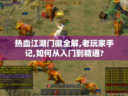 热血江湖门徽全解,老玩家手记,如何从入门到精通?