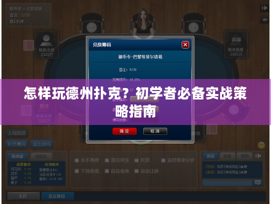怎样玩德州扑克？初学者必备实战策略指南