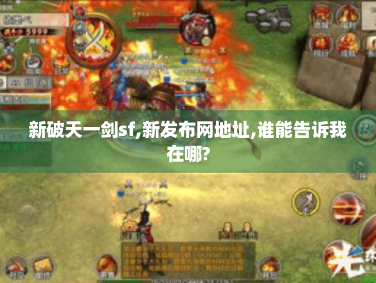 新破天一剑sf,新发布网地址,谁能告诉我在哪?