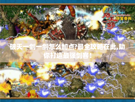 破天一剑一剑怎么加点?最全攻略在此,助你打造最强剑客！