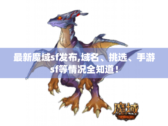 最新魔域sf发布,域名、挑选、手游sf等情况全知道! 最新魔域sf发布,域名、挑选、手游sf等情况全知道!