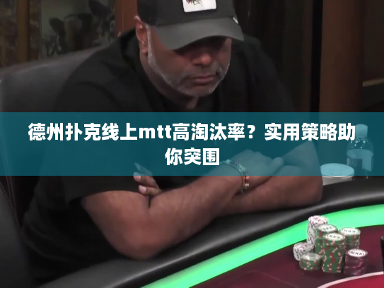 德州扑克线上mtt高淘汰率？实用策略助你突围