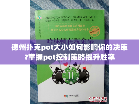 德州扑克pot大小如何影响你的决策?掌握pot控制策略提升胜率