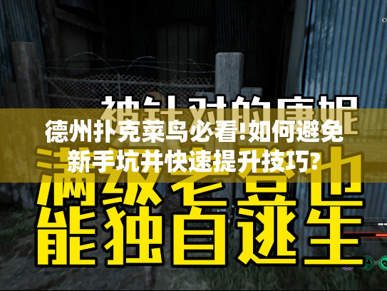 德州扑克菜鸟必看!如何避免新手坑并快速提升技巧?